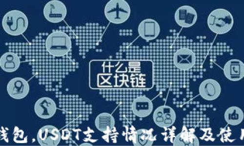 
威派钱包，USDT支持情况详解及使用指南