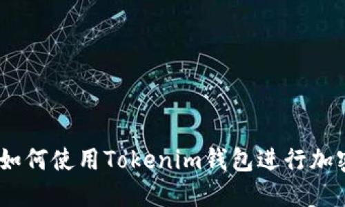完整指南：如何使用Tokenim钱包进行加密货币管理