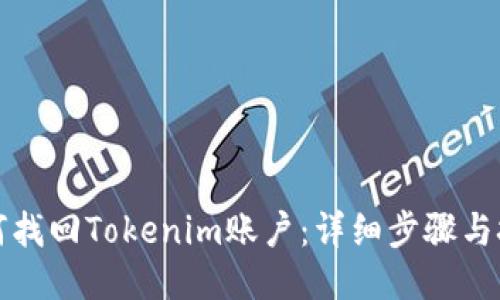 如何找回Tokenim账户：详细步骤与技巧