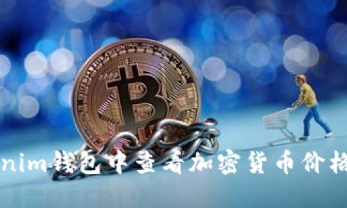 如何在Tokenim钱包中查看加密货币价格的详细指南