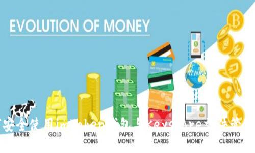 如何安全使用imToken钱包与Keystore文件管理指南