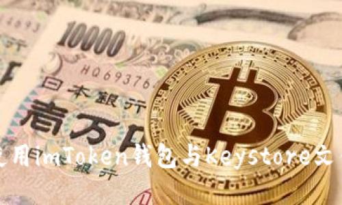 如何安全使用imToken钱包与Keystore文件管理指南
