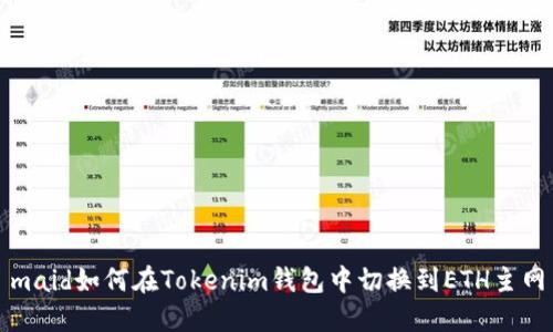 maid如何在Tokenim钱包中切换到ETH主网