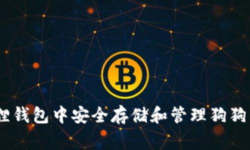 :如何在小狐狸钱包中安全存储和管理狗狗币（Dogecoin）