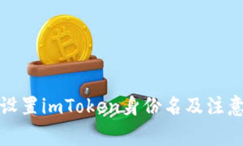 如何设置imToken身份名及注意事项