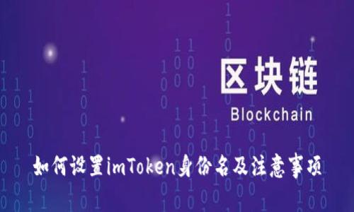 如何设置imToken身份名及注意事项