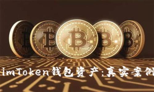 如何追回被盗的imToken钱包资产：真实案例分析与有效对策