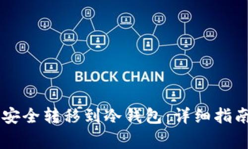 : USDT如何安全转移到冷钱包：详细指南与注意事项