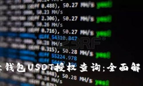如何进行欧意钱包USDT授权查询：全面解析与实用指南