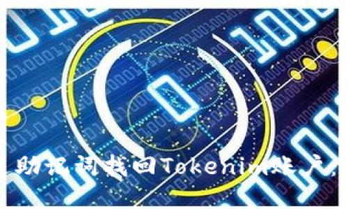 如何通过助记词找回Tokenim账户：详细指南