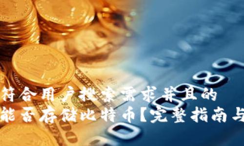 思考一个符合用户搜索需求并且的  
三星钱包能否存储比特币？完整指南与使用技巧