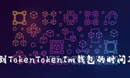 OKEx提币到TokenTokenIm钱包的时间及注意事项