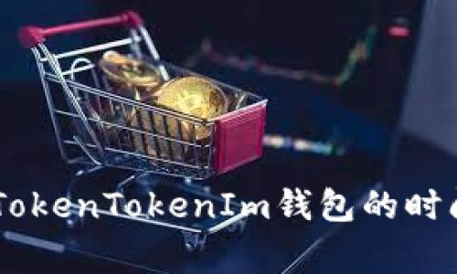 OKEx提币到TokenTokenIm钱包的时间及注意事项