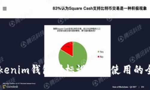 关于Tokenim钱包图标设计与使用的全面指南