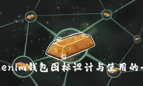 关于Tokenim钱包图标设计与使用的全面指南