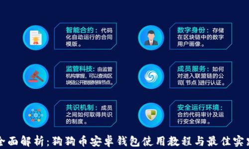 
全面解析：狗狗币安卓钱包使用教程与最佳实践