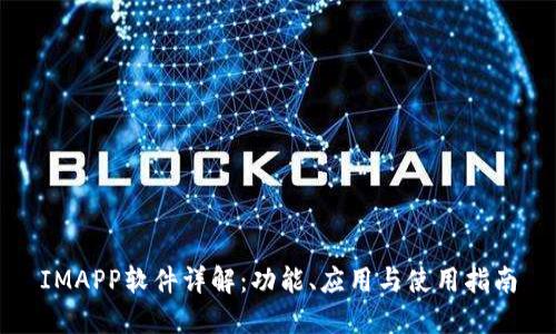 IMAPP软件详解：功能、应用与使用指南