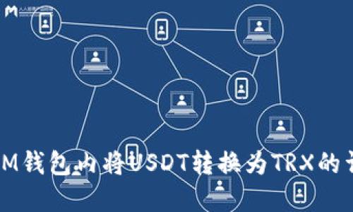 如何在IM钱包内将USDT转换为TRX的详细指南