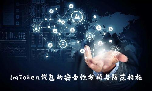 imToken钱包的安全性分析与防范措施