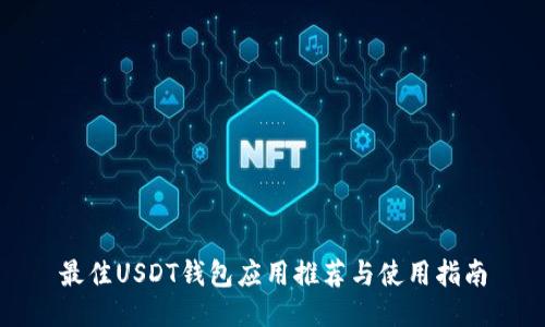 最佳USDT钱包应用推荐与使用指南