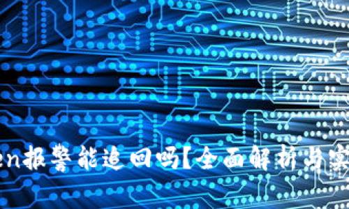 imToken报警能追回吗？全面解析与实用建议