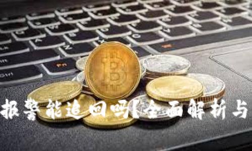 imToken报警能追回吗？全面解析与实用建议