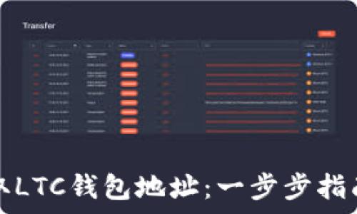  


如何快速获取LTC钱包地址：一步步指南与注意事项