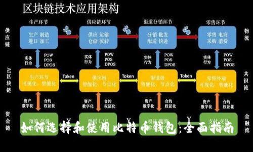 如何选择和使用比特币钱包：全面指南