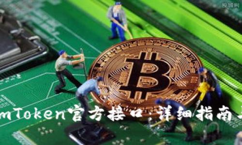 如何申请imToken官方接口：详细指南与实用技巧