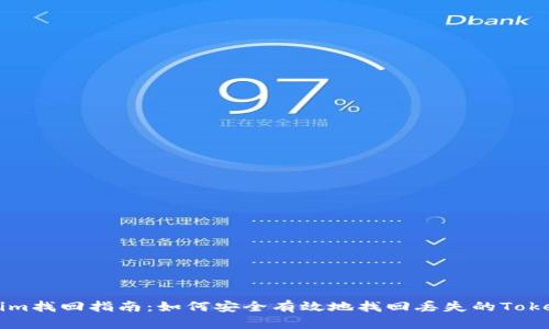 preTokenim找回指南：如何安全有效地找回丢失的Tokenim账户？