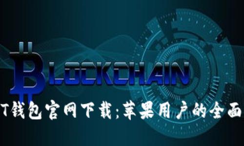 USDT钱包官网下载：苹果用户的全面指南