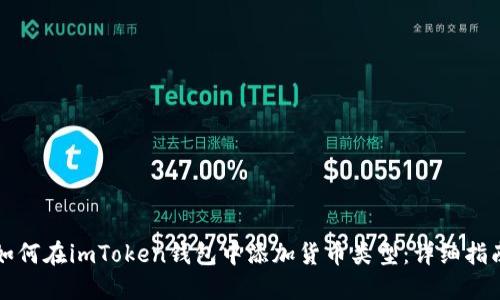如何在imToken钱包中添加货币类型：详细指南