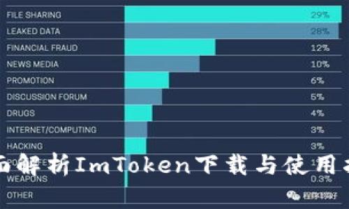 全面解析ImToken下载与使用指南