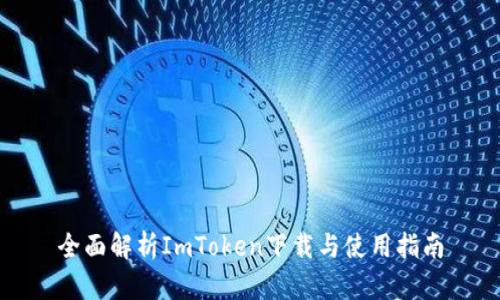 全面解析ImToken下载与使用指南