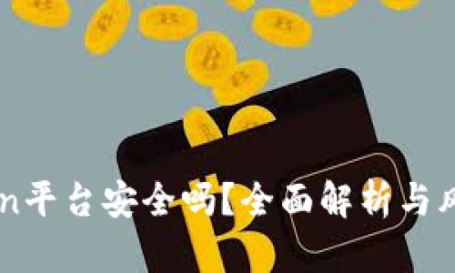 imToken平台安全吗？全面解析与风险防范