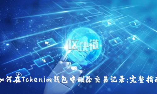 如何在Tokenim钱包中删除交易记录：完整指南