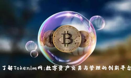 了解Tokenim网：数字资产交易与管理的创新平台