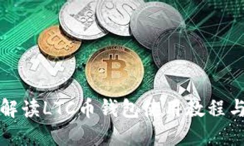 全面解读LTC币钱包使用教程与技巧