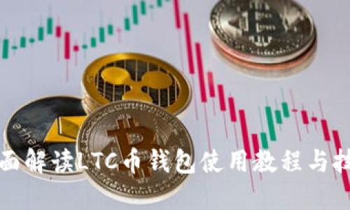 全面解读LTC币钱包使用教程与技巧