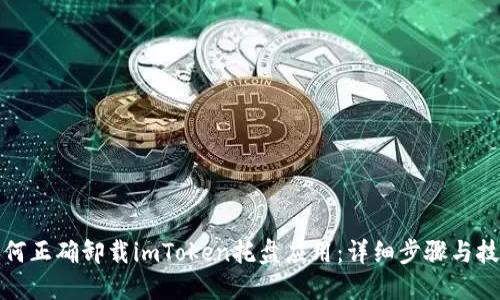 如何正确卸载imToken托盘应用：详细步骤与技巧