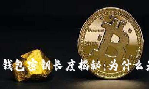 :以太坊钱包密钥长度揭秘：为什么是66位？