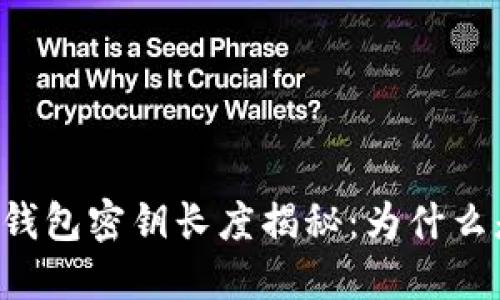 :以太坊钱包密钥长度揭秘：为什么是66位？