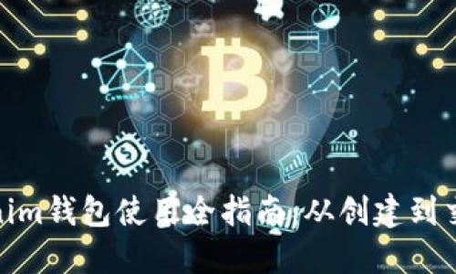 : 详解Tokenim钱包使用全指南：从创建到交易的每一步
