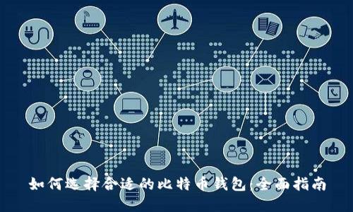 如何选择合适的比特币钱包：全面指南