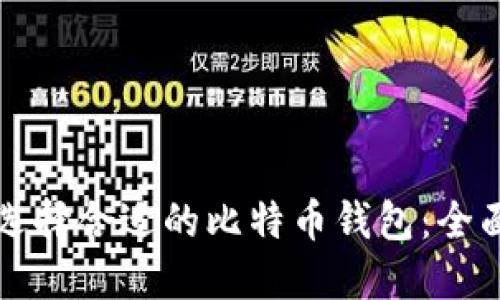 如何选择合适的比特币钱包：全面指南