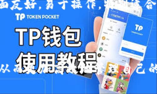   imToken钱包苹果APP使用指南：一个安全便捷的数字资产管理工具 / 

 guanjianci imToken, 钱包, 苹果, 数字资产 /guanjianci 

## 一、引言

在数字货币迅猛发展的时代，许多人开始关注并投资于比特币、以太坊等虚拟货币。而管理这些数字资产的工具也成为了大家关心的重点。imToken钱包作为一个热门的数字资产管理工具，以其良好的用户体验和安全性备受用户青睐。特别是在苹果设备上的应用，使得用户能够方便地管理和交易数字货币。本文将会详细介绍imToken钱包的使用方法、功能特点，以及在苹果设备上的最佳实践，旨在为数字资产的管理提供一个全面的指南。

## 二、imToken钱包概述

### 1. 什么是imToken钱包？

imToken是一款专为管理和交易数字资产而设计的移动钱包，支持多种数字货币，如比特币、以太坊及其衍生代币。作为一款去中心化钱包，imToken的用户拥有数字资产的私钥，保证了资产的安全和自主控制。在这款钱包中，用户可以轻松创建新钱包、导入已有钱包、发送和接收货币、参与去中心化金融（DeFi）项目，并且进行代币交换。

### 2. imToken的主要功能

- **多币种支持**：imToken支持比特币、以太坊及许多ERC20代币，用户可以在一个钱包中管理多种数字资产。
- **安全性**：用户的私钥保存在本地设备中，确保了对资产的完全控制，同时imToken还提供了多重签名和助记词保护。
- **用户友好的界面**：imToken设计简约、易于使用，让各个层次的用户都可以快速上手。
- **去中心化交易所（DEX）功能**：用户可以通过imToken直接访问去中心化交易所，进行代币交易，无需中介。
- **DeFi功能**：imToken用户可以参与多种DeFi项目，如流动性挖矿、借贷等，获取更多的收益。

## 三、imToken钱包的实用指南

### 1. 如何在苹果设备上下载和安装imToken？

首先，用户需要在App Store中搜索“imToken”，然后点击“获取”按钮进行下载。如果你已经有Apple ID，输入密码或使用面部识别功能即可完成下载。如果没有，你需要创建一个Apple ID来进行下载。

#### 安装步骤：

1. 打开App Store。
2. 在搜索框中输入“imToken”并搜索。
3. 找到imToken应用后，点击“获取”按钮。
4. 安装完成后，点击“打开”以启动应用。

### 2. 创建或导入钱包

#### 创建新钱包：

打开imToken后，用户会被要求创建一个新钱包。跟随以下步骤进行：

1. 点击“创建钱包”按钮。
2. 按照指示设置一个安全的密码。
3. 提示用户生成助记词，务必将助记词保存在安全的地方，不要分享给他人。
4. 完成后，钱包就成功创建。

#### 导入已有钱包：

如果你已有imToken钱包，可以通过以下方式导入：

1. 在主界面点击“导入钱包”。
2. 输入你的助记词或私钥。
3. 完成身份验证，钱包将被导入。

### 3. 添加和管理代币

一旦钱包创建成功，用户可以通过以下步骤添加代币：

1. 在“资产”页面，点击“添加代币”按钮。
2. 在搜索框中输入你想要添加的代币名称或合约地址。
3. 选中代币后，点击“添加”即可。

用户还可以随时管理和删除不再需要的代币。

### 4. 发送和接收数字资产

#### 发送资产：

1. 在“资产”页面，选择要发送的数字资产。
2. 点击“发送”按钮。
3. 输入接收方的地址和转账金额。
4. 确认详细信息后，输入密码以确认交易。

#### 接收资产：

1. 在“资产”页面，选择要接收的数字资产。
2. 点击“接收”按钮以查看你的钱包地址二维码和地址信息。
3. 将该地址分享给发送方。

### 5. 参与DeFi项目和DEX交易

使用imToken，用户可以直接参与多种DeFi项目和去中心化交易。通过钱包内置的“DApp”功能访问各种DeFi平台进行流动性挖矿、借贷等操作。

## 四、常见问题

### 问题一：imToken钱包安全吗？

#### 安全性分析

imToken钱包在设计上非常注重用户的安全性。首先，用户的私钥和助记词都是存储在本地设备中的，这样在没有设备被盗或丢失的情况下，用户完全控制自己的资产。而且，imToken还支持多重签名功能，可以在交易时增加额外的安全性。用户可以根据个人需求设置不同的安全方案，最大限度地保护资产安全。此外，imToken团队也经常进行系统更新，及时修补潜在的安全漏洞，进一步提升安全性。

### 问题二：如何恢复丢失的imToken钱包？

#### 恢复流程

如果你丢失了imToken钱包，但仍然保留助记词或私钥，是可以进行恢复的。只需在应用内选择“导入钱包”，输入相关助记词或私钥即可恢复钱包。务必要确保助记词的正确性，输入错误可能导致无法恢复。对于未备份助记词的用户，若不幸丢失钱包将无法再找回资产，这也是为何备份助记词尤为重要。

### 问题三：imToken钱包如何进行代币交换？

#### 代币交换步骤

imToken内置了去中心化交易所功能，用户可以轻松进行代币交换。首先，在“DApp”页面选择“去中心化交易所”。然后，输入要兑换的代币和数量，再选择目标代币。系统会自动显示当前的兑换汇率和交易手续费，用户确认后输入密码，即可完成交易。整个过程快速而且无需额外中介，降低成本。

### 问题四：imToken如何参与流动性挖矿？

#### 流动性挖矿介绍

流动性挖矿是DeFi领域一种常见的盈利方式。用户可以将自己的代币提供到流动池中，获取交易手续费和特定的流动性奖励。使用imToken参与流动性挖矿，用户可以在“DApp”页面找到流动性挖矿的平台，并选择想要参与的流动性池，输入提供的代币数量后完成操作。过程中需注意选定的流动性池的风险和收益，以便作出理智决策。

### 问题五：为什么选择imToken而非其他钱包？

#### 优势对比

imToken钱包相比于其他钱包，有许多独特的优势。首先，它支持多种币种和代币，能够满足不同用户的需求。其次，imToken在安全性方面的设计优于一般钱包，用户拥有私钥的完全控制权。此外，它的用户界面友好，易于操作，特别适合新手。最后，imToken紧跟DeFi潮流，不断自身功能，用户能够在钱包中直接参与各种创新金融活动，这也是选择imToken的一个重要理由。

## 五、总结

imToken钱包为用户提供了一个安全、便捷的数字资产管理解决方案。无论是想要进行简单的资产管理，还是希望深入参与DeFi领域，imToken都能满足需求。通过本指南，用户可以熟练掌握imToken的使用，从而更加高效地管理自己的数字资产。在使用过程中，务必注意安全、备份助记词以防丢失，同时也要保持对市场动态的关注，以便抓住更多的投资机会。