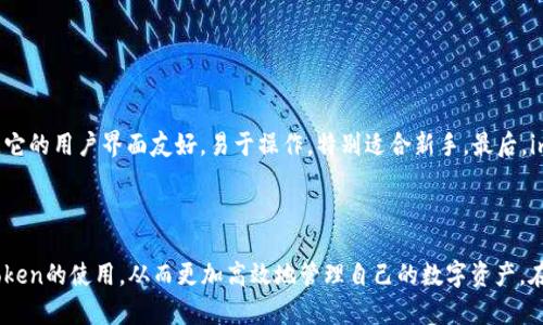   imToken钱包苹果APP使用指南：一个安全便捷的数字资产管理工具 / 

 guanjianci imToken, 钱包, 苹果, 数字资产 /guanjianci 

## 一、引言

在数字货币迅猛发展的时代，许多人开始关注并投资于比特币、以太坊等虚拟货币。而管理这些数字资产的工具也成为了大家关心的重点。imToken钱包作为一个热门的数字资产管理工具，以其良好的用户体验和安全性备受用户青睐。特别是在苹果设备上的应用，使得用户能够方便地管理和交易数字货币。本文将会详细介绍imToken钱包的使用方法、功能特点，以及在苹果设备上的最佳实践，旨在为数字资产的管理提供一个全面的指南。

## 二、imToken钱包概述

### 1. 什么是imToken钱包？

imToken是一款专为管理和交易数字资产而设计的移动钱包，支持多种数字货币，如比特币、以太坊及其衍生代币。作为一款去中心化钱包，imToken的用户拥有数字资产的私钥，保证了资产的安全和自主控制。在这款钱包中，用户可以轻松创建新钱包、导入已有钱包、发送和接收货币、参与去中心化金融（DeFi）项目，并且进行代币交换。

### 2. imToken的主要功能

- **多币种支持**：imToken支持比特币、以太坊及许多ERC20代币，用户可以在一个钱包中管理多种数字资产。
- **安全性**：用户的私钥保存在本地设备中，确保了对资产的完全控制，同时imToken还提供了多重签名和助记词保护。
- **用户友好的界面**：imToken设计简约、易于使用，让各个层次的用户都可以快速上手。
- **去中心化交易所（DEX）功能**：用户可以通过imToken直接访问去中心化交易所，进行代币交易，无需中介。
- **DeFi功能**：imToken用户可以参与多种DeFi项目，如流动性挖矿、借贷等，获取更多的收益。

## 三、imToken钱包的实用指南

### 1. 如何在苹果设备上下载和安装imToken？

首先，用户需要在App Store中搜索“imToken”，然后点击“获取”按钮进行下载。如果你已经有Apple ID，输入密码或使用面部识别功能即可完成下载。如果没有，你需要创建一个Apple ID来进行下载。

#### 安装步骤：

1. 打开App Store。
2. 在搜索框中输入“imToken”并搜索。
3. 找到imToken应用后，点击“获取”按钮。
4. 安装完成后，点击“打开”以启动应用。

### 2. 创建或导入钱包

#### 创建新钱包：

打开imToken后，用户会被要求创建一个新钱包。跟随以下步骤进行：

1. 点击“创建钱包”按钮。
2. 按照指示设置一个安全的密码。
3. 提示用户生成助记词，务必将助记词保存在安全的地方，不要分享给他人。
4. 完成后，钱包就成功创建。

#### 导入已有钱包：

如果你已有imToken钱包，可以通过以下方式导入：

1. 在主界面点击“导入钱包”。
2. 输入你的助记词或私钥。
3. 完成身份验证，钱包将被导入。

### 3. 添加和管理代币

一旦钱包创建成功，用户可以通过以下步骤添加代币：

1. 在“资产”页面，点击“添加代币”按钮。
2. 在搜索框中输入你想要添加的代币名称或合约地址。
3. 选中代币后，点击“添加”即可。

用户还可以随时管理和删除不再需要的代币。

### 4. 发送和接收数字资产

#### 发送资产：

1. 在“资产”页面，选择要发送的数字资产。
2. 点击“发送”按钮。
3. 输入接收方的地址和转账金额。
4. 确认详细信息后，输入密码以确认交易。

#### 接收资产：

1. 在“资产”页面，选择要接收的数字资产。
2. 点击“接收”按钮以查看你的钱包地址二维码和地址信息。
3. 将该地址分享给发送方。

### 5. 参与DeFi项目和DEX交易

使用imToken，用户可以直接参与多种DeFi项目和去中心化交易。通过钱包内置的“DApp”功能访问各种DeFi平台进行流动性挖矿、借贷等操作。

## 四、常见问题

### 问题一：imToken钱包安全吗？

#### 安全性分析

imToken钱包在设计上非常注重用户的安全性。首先，用户的私钥和助记词都是存储在本地设备中的，这样在没有设备被盗或丢失的情况下，用户完全控制自己的资产。而且，imToken还支持多重签名功能，可以在交易时增加额外的安全性。用户可以根据个人需求设置不同的安全方案，最大限度地保护资产安全。此外，imToken团队也经常进行系统更新，及时修补潜在的安全漏洞，进一步提升安全性。

### 问题二：如何恢复丢失的imToken钱包？

#### 恢复流程

如果你丢失了imToken钱包，但仍然保留助记词或私钥，是可以进行恢复的。只需在应用内选择“导入钱包”，输入相关助记词或私钥即可恢复钱包。务必要确保助记词的正确性，输入错误可能导致无法恢复。对于未备份助记词的用户，若不幸丢失钱包将无法再找回资产，这也是为何备份助记词尤为重要。

### 问题三：imToken钱包如何进行代币交换？

#### 代币交换步骤

imToken内置了去中心化交易所功能，用户可以轻松进行代币交换。首先，在“DApp”页面选择“去中心化交易所”。然后，输入要兑换的代币和数量，再选择目标代币。系统会自动显示当前的兑换汇率和交易手续费，用户确认后输入密码，即可完成交易。整个过程快速而且无需额外中介，降低成本。

### 问题四：imToken如何参与流动性挖矿？

#### 流动性挖矿介绍

流动性挖矿是DeFi领域一种常见的盈利方式。用户可以将自己的代币提供到流动池中，获取交易手续费和特定的流动性奖励。使用imToken参与流动性挖矿，用户可以在“DApp”页面找到流动性挖矿的平台，并选择想要参与的流动性池，输入提供的代币数量后完成操作。过程中需注意选定的流动性池的风险和收益，以便作出理智决策。

### 问题五：为什么选择imToken而非其他钱包？

#### 优势对比

imToken钱包相比于其他钱包，有许多独特的优势。首先，它支持多种币种和代币，能够满足不同用户的需求。其次，imToken在安全性方面的设计优于一般钱包，用户拥有私钥的完全控制权。此外，它的用户界面友好，易于操作，特别适合新手。最后，imToken紧跟DeFi潮流，不断自身功能，用户能够在钱包中直接参与各种创新金融活动，这也是选择imToken的一个重要理由。

## 五、总结

imToken钱包为用户提供了一个安全、便捷的数字资产管理解决方案。无论是想要进行简单的资产管理，还是希望深入参与DeFi领域，imToken都能满足需求。通过本指南，用户可以熟练掌握imToken的使用，从而更加高效地管理自己的数字资产。在使用过程中，务必注意安全、备份助记词以防丢失，同时也要保持对市场动态的关注，以便抓住更多的投资机会。