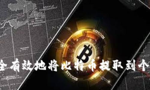 如何安全有效地将比特币提取到个人钱包？