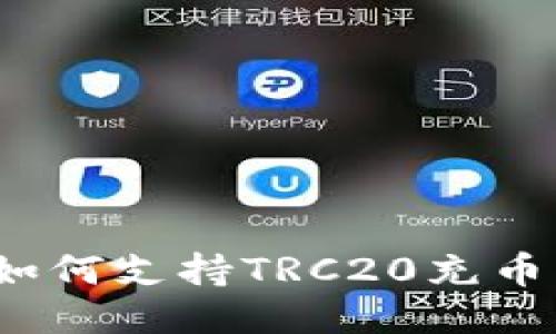 imToken钱包如何支持TRC20充币方式：全面指南