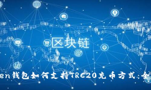 imToken钱包如何支持TRC20充币方式：全面指南